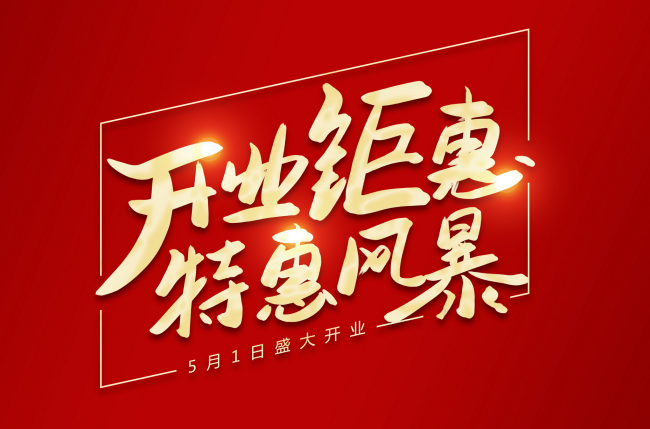 2021年6月份开业黄道吉日 2021年6月适合开业的好日子