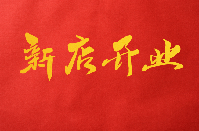 2021年6月份开业黄道吉日 2021年6月适合开业的好日子