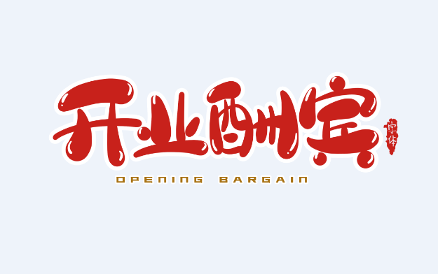 2021年8月份开业黄道吉日 2021年8月适合开业的好日子