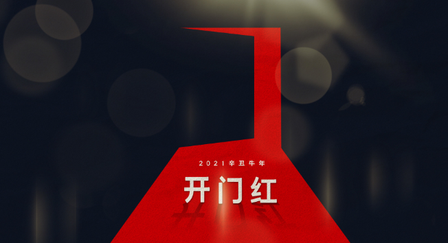 2021年12月份开业黄道吉日 2021年12月适合开业的好日子