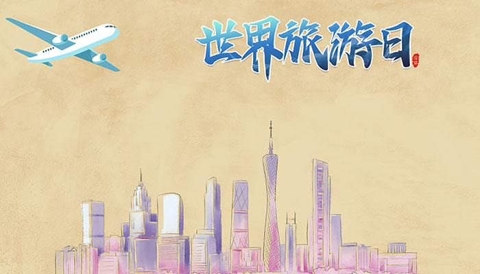 2021世界旅游日是几月几日 每年的旅游日是几月几号
