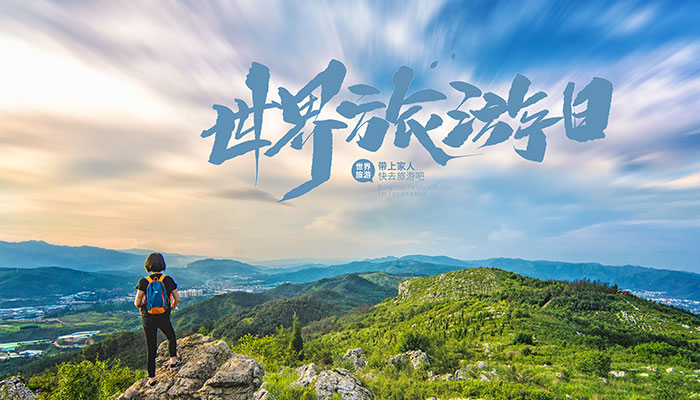 2021世界旅游日是几月几日 每年的旅游日是几月几号