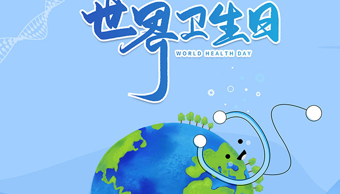 2022世界卫生日是几月几日 世界卫生日是哪月哪日