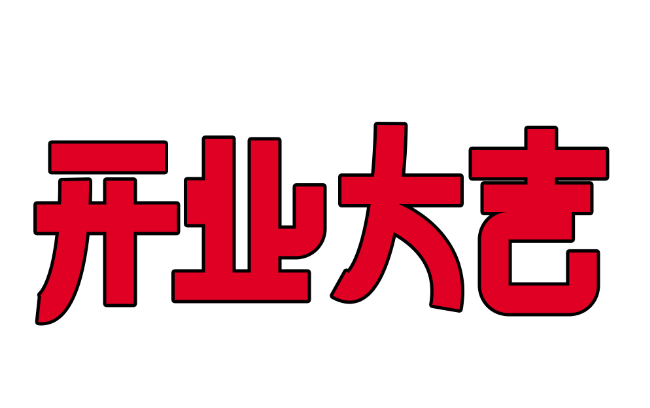 2021年10月份开业大吉的日子 2021年10月哪天开业大吉