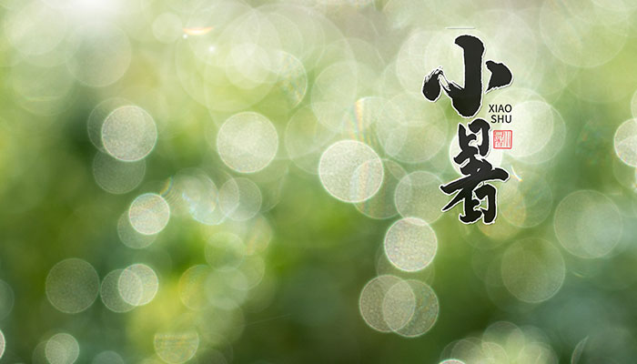 2021小暑是什么时候 2021年哪天是小暑