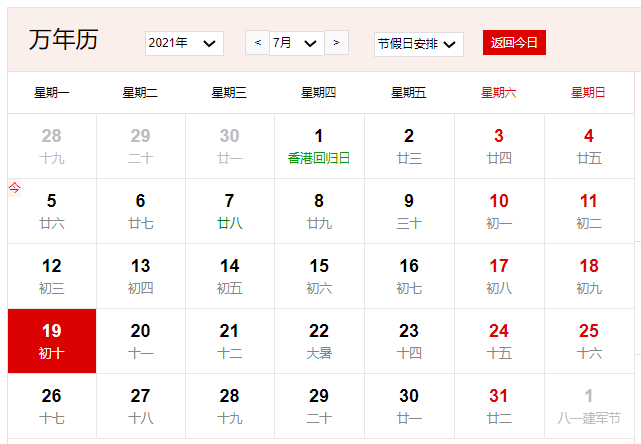 2021年7月19日是什么日子 2021年7月19日有什么节日