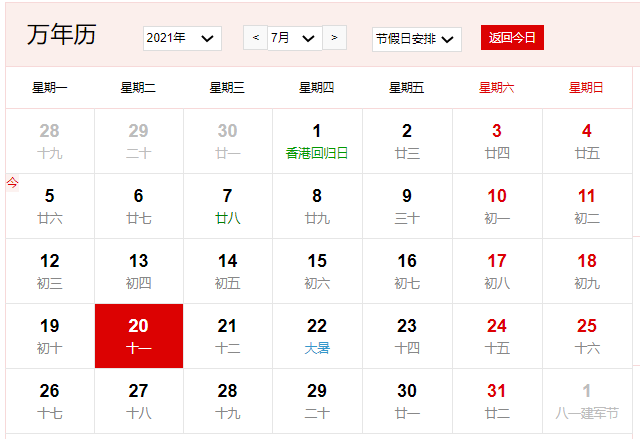 2021年7月20日是什么日子 2021年7月20日有什么节日