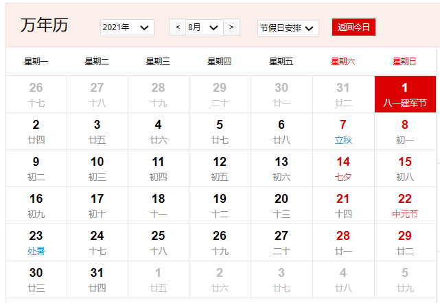 2021年8月1日是什么日子 2021年8月1日有什么节日