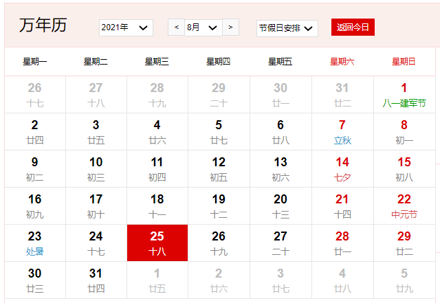 2021年8月25日是什么日子 2021年8月25日有什么节日