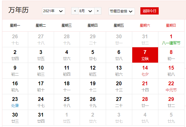 2021年8月7日是什么日子 2021年8月7日有什么节日
