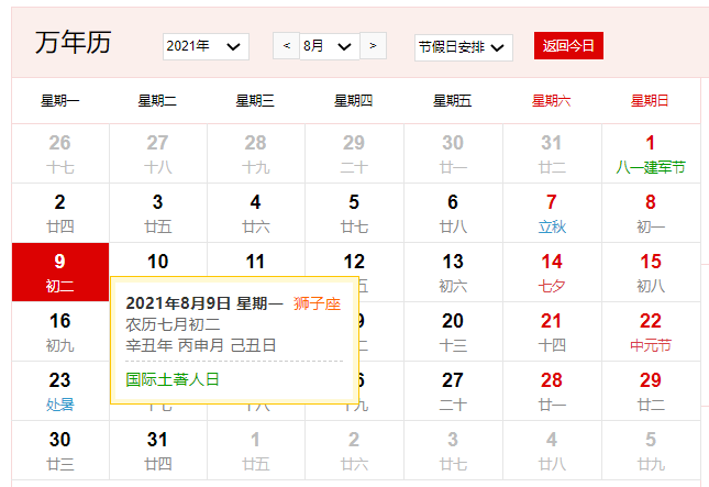 2021年8月9日是什么日子 2021年8月9日有什么节日
