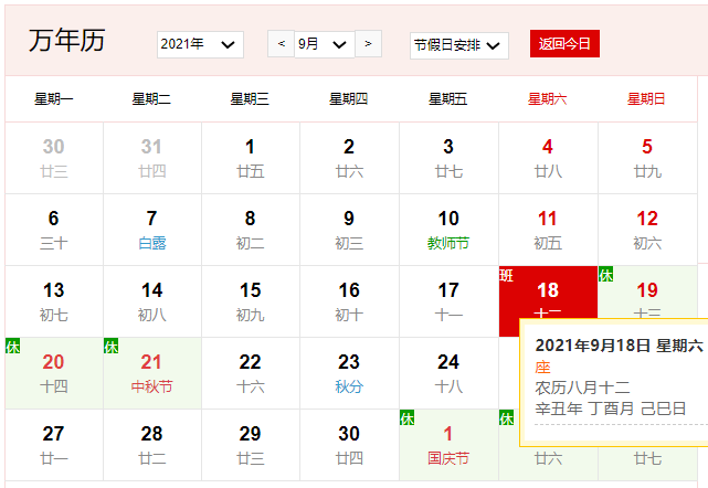 2021年9月18日是什么日子 2021年9月18日有什么节日