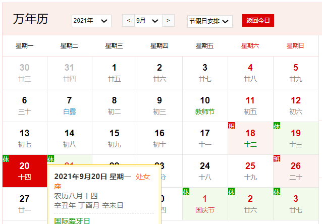 2021年9月20日是什么日子 2021年9月20日有什么节日