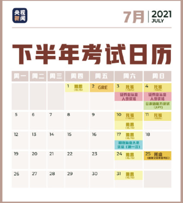 2021下半年考试日历 2021年下半年考试时间表
