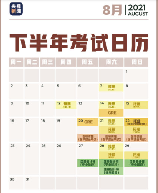 2021下半年考试日历 2021年下半年考试时间表
