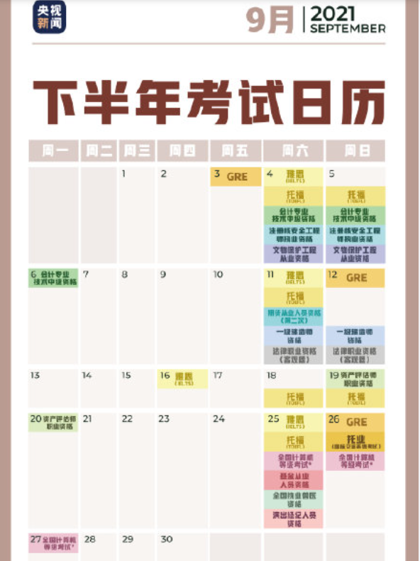 2021下半年考试日历 2021年下半年考试时间表