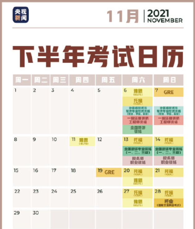 2021下半年考试日历 2021年下半年考试时间表