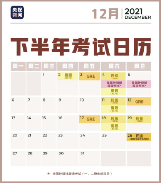 2021下半年考试日历 2021年下半年考试时间表