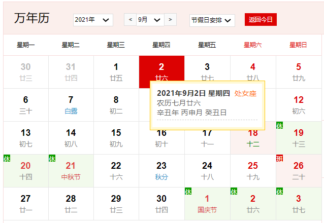 2021年9月2日是什么日子 2021年9月2日有什么节日