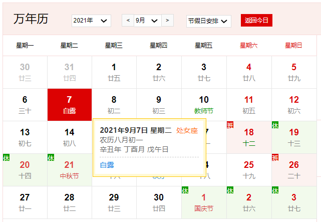 2021年9月7日是什么日子 2021年9月7日有什么节日