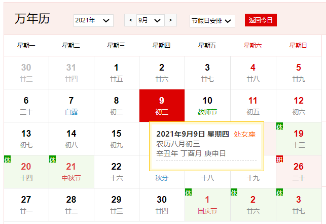 2021年9月9日是什么日子 2021年9月9日有什么节日