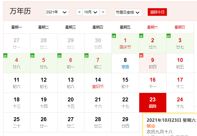 2021年10月23日是什么日子 2021年10月23日有什么节日