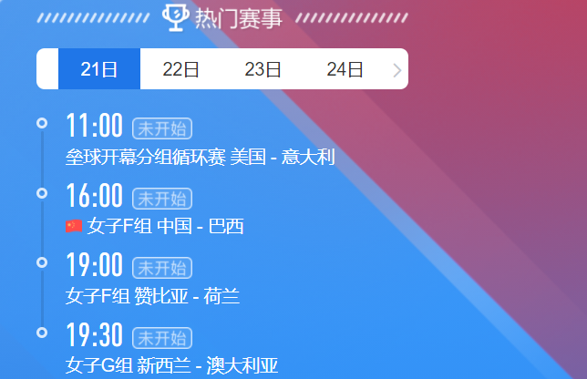 2021东京奥运会7月21日比赛详细赛程 2021东京奥运会7月21日比赛项目