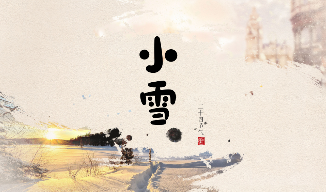 2021年小雪时间几点几分几秒 2021小雪是哪一天的什么时候