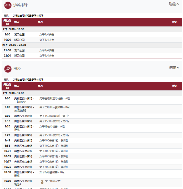 2021东京奥运会8月3日比赛详细赛程 2021东京奥运会8月3日比赛项目