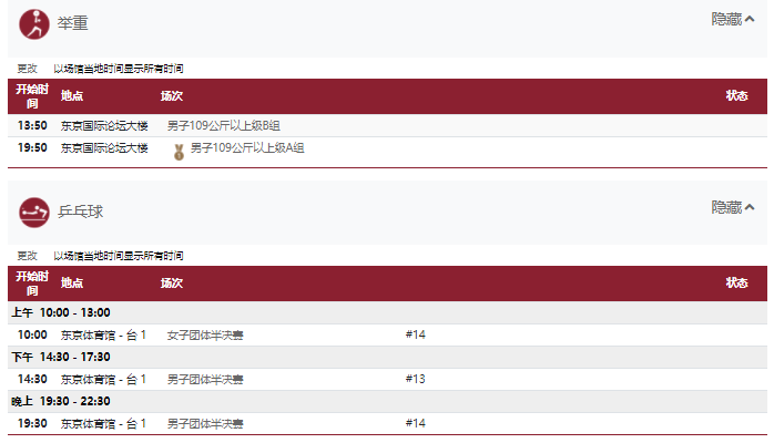 2021东京奥运会8月4日比赛详细赛程 2021东京奥运会8月4日比赛项目