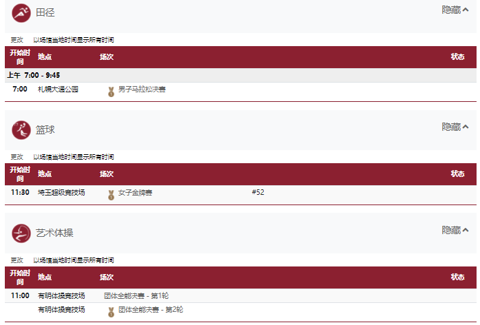 2021东京奥运会8月8日比赛详细赛程 2021东京奥运会8月8日比赛项目