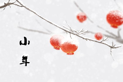 关于小年的传说故事 有哪些民间故事