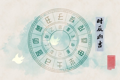 2021年12月24日时辰吉凶 今日交好运的时间