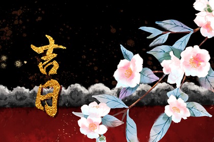2021年12月5日交好运的上等吉时