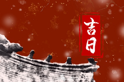 2022年1月9日黄历诸事不宜的时辰 本日凶时查询