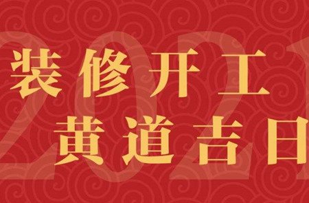 2022年5月21日小满是开工装修的好日子吗