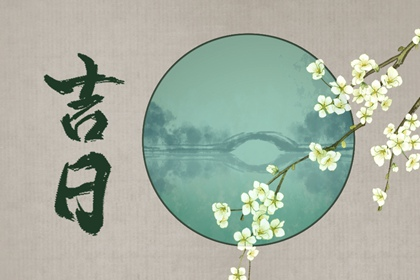 2022年农历三月二十四日是黄道吉日吗