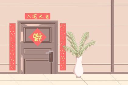 2022年4月10日适合入宅吗
