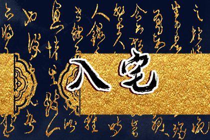 2022年4月21日适合入宅吗