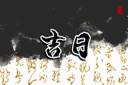 2022年4月26日是黄道吉日吗