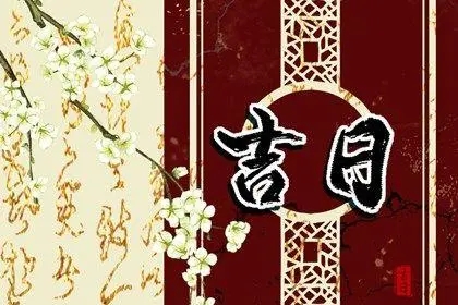 2022年5月15日是黄道吉日吗