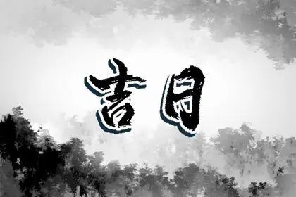2022年8月11日出行好不好