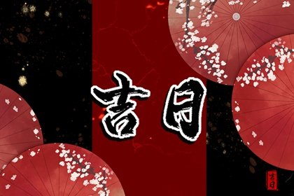 2022年4月23日黄道吉日查询