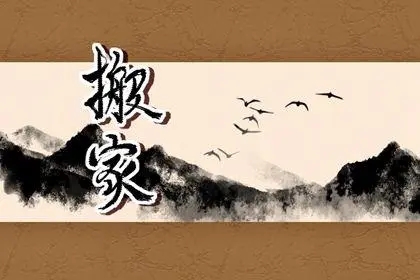 2022年8月16日搬家好吗