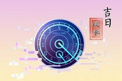 2022年12月23日是提车吉日吗
