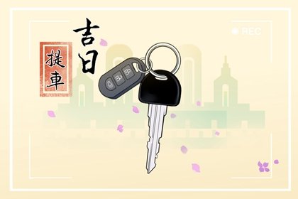 2022年属马11月最佳提车吉日