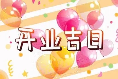 2022年11月18日是不是开业吉日