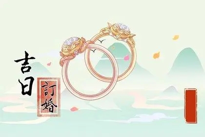 2022年9月26日订婚好不好