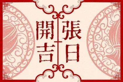 2022年9月25日适合开业吗