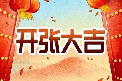 2022年9月18日开业好不好